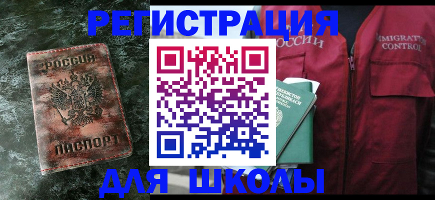 прописка для школы в Казани